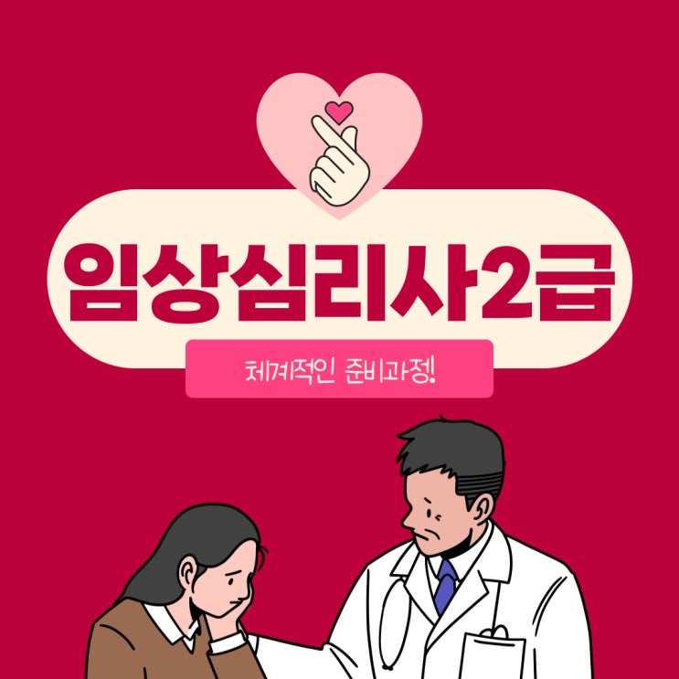 임상심리사2급 시험 체계적인 준비과정 임상심리사2급 시험 체계적인 준비과정