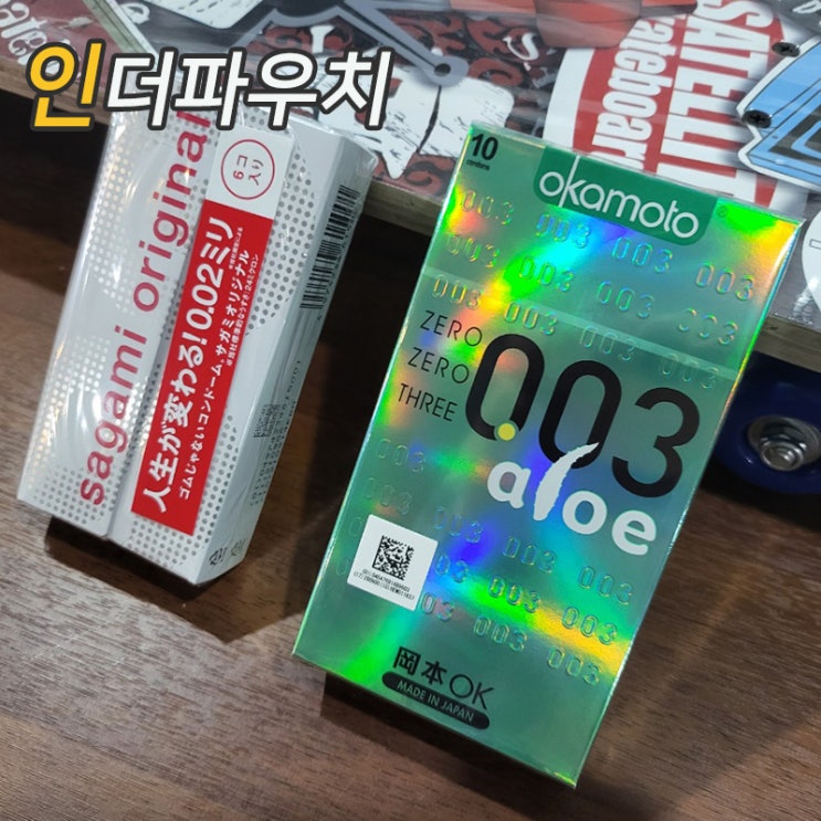  살랑살랑 사용하기 좋은 초박형콘돔 사가미002 & 오카모토 알로에