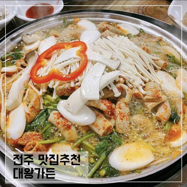  전주맛집추천 대왕가든; 전주 곱창전골맛집