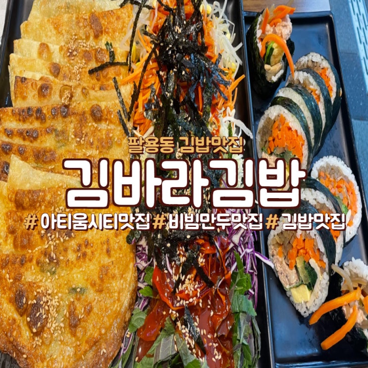  창원 아티움시티 맛집,<김바라김밥>