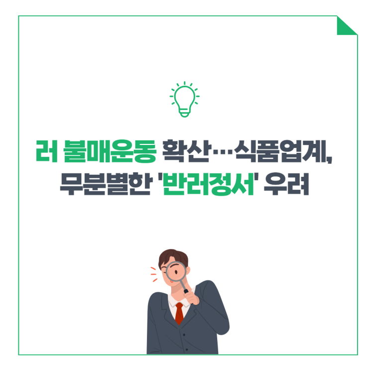 러 불매운동 확산…식품업계, 무분별한 '반러정서' 우려