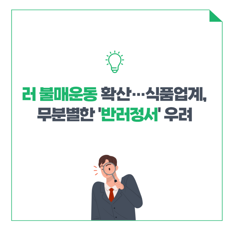  러 불매운동 확산…식품업계, 무분별한 '반러정서' 우려