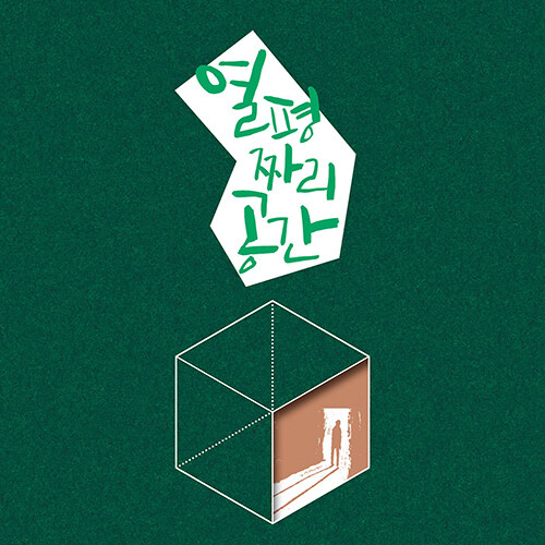  우리가 알아야 하고 꼭 읽어야 하는 책, 열 평짜리 공간