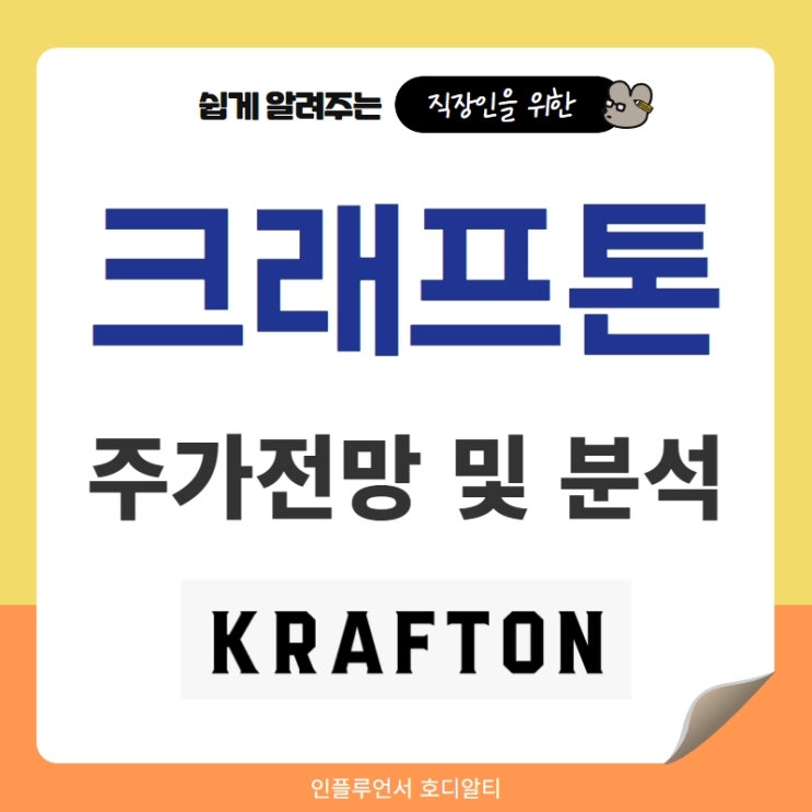  주식종목추천 크래프톤 주가전망 및 분석 (ft. 게임주, 보호예수, 신작, 목표주가, 배당금)