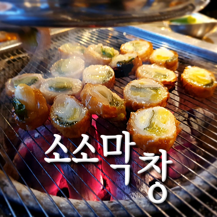  용산구 맛집, 소소막창 한남점, 파막창은 쏘쏘 벌집껍데기는 굿 (돼지껍데기 맛집)