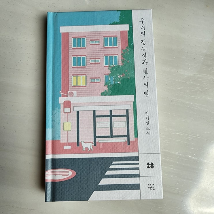  김이설 작가 '우리의 정류장과 필사의 밤'을 함께 필사하실래요?️