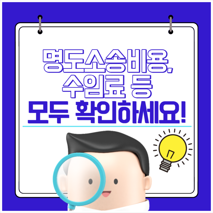  명도소송비용, 수임료 등 모두 확인하세요!