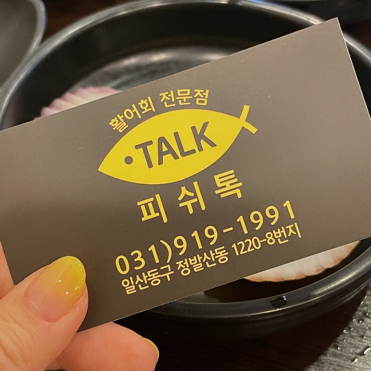 일산 봄도다리 세꼬시 맛집 피쉬톡 / 맛 좋은 횟집 추천