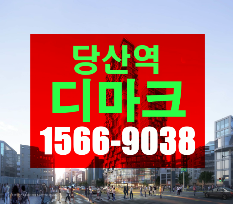  당산역 디마크 분양정보