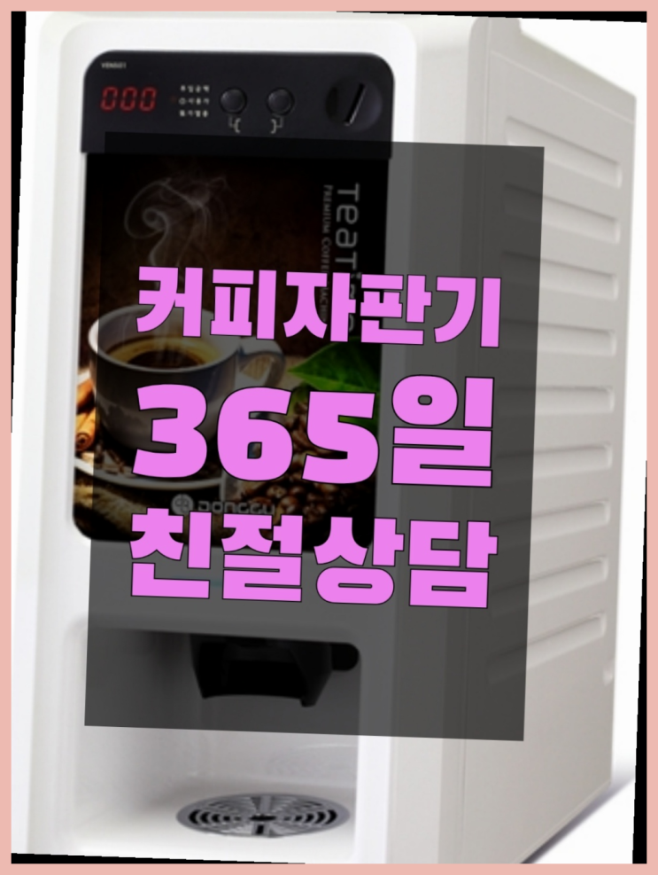  <부산,김해,양산> 커피자판기무상임대 무상임대/렌탈/대여 올커벤 가성비굿