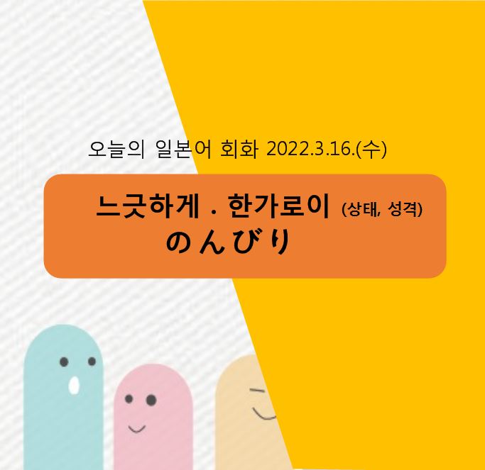  동경일본어전문학원 일본어회화 - 느긋하게