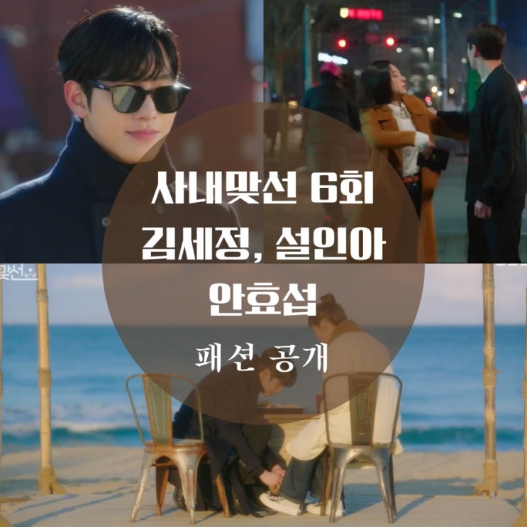  사내맞선 6회 패션 김세정 컨버스, 트렌치코트, 원피스, 안효섭 선글라스, 진영서 자켓 알려줘