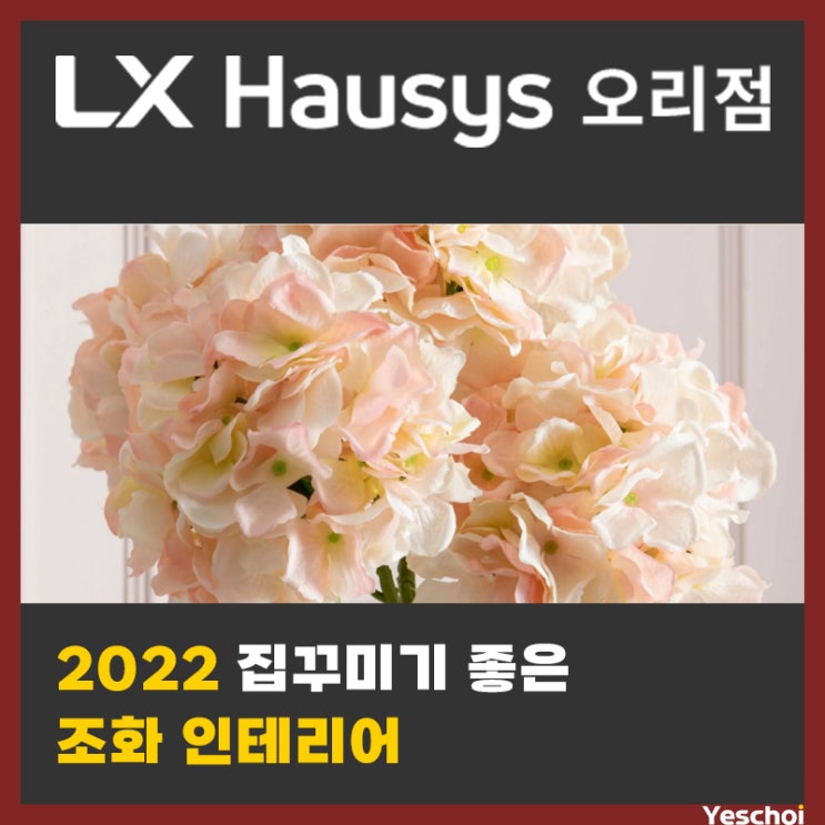 2022 집꾸미기 좋은 조화 - 베스트 17