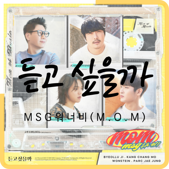  [음악] 듣고 싶을까 - MSG워너비(M.O.M) -