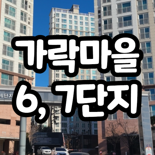  가락마을 6,7단지 분양, 세종시 무주택 세대주 주목