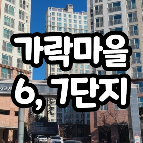 가락마을 6,7단지 분양, 세종시 무주택 세대주 주목