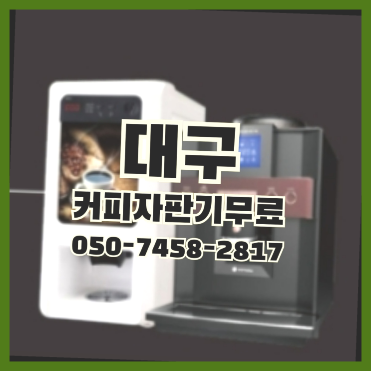  <빠른설치> 식당용커피머신 무상임대/렌탈/대여 올커벤 전문입니다