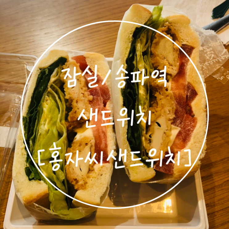 [송파 샌드위치 맛집] 가락동 샌드위치 종류가 다양한 '홍자씨 샌드위치'