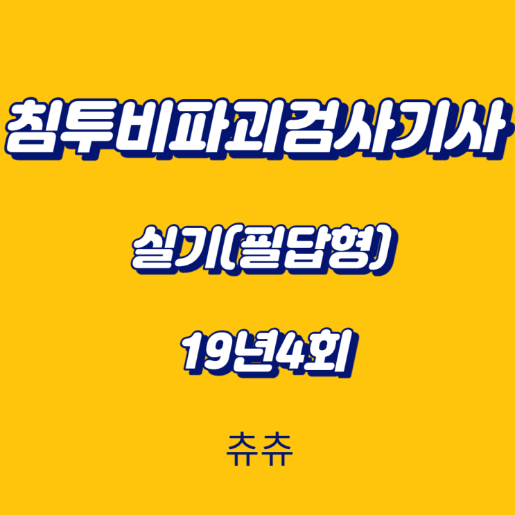 침투비파괴검사기사 실기(필답형) 19년4회 침투비파괴검사기사 실기(필답형) 19년4회