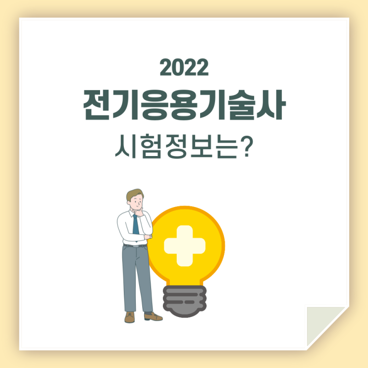 전기응용기술사, 시험 준비부터 꼼꼼히 해봐요!