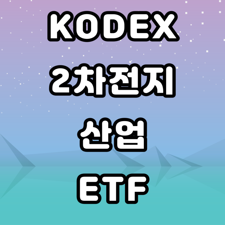 KODEX 2차 전지산업 ETF - 2차 전지 관련 주 KODEX 2차 전지산업 ETF - 2차 전지 관련 주