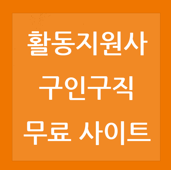장애인 활동지원사 무료 구인구직 사이트