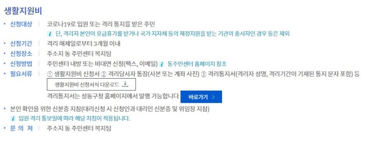  성동구 물품지원비 신청방법과 수령, 생활지원비 재택근무 했을 때?