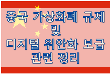  중국 가상화폐 진행 정리