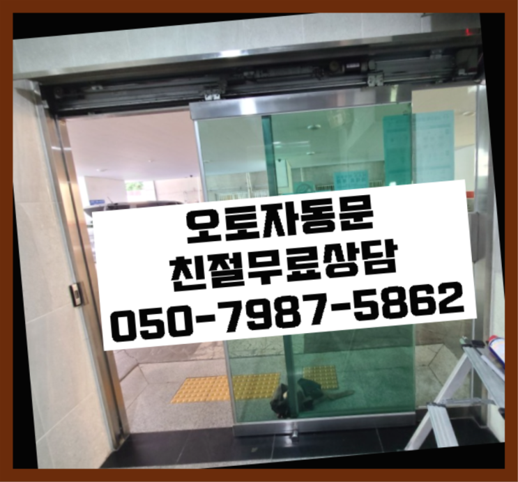  사무실자동문 자동문수리/설치/AS 최곱니다!