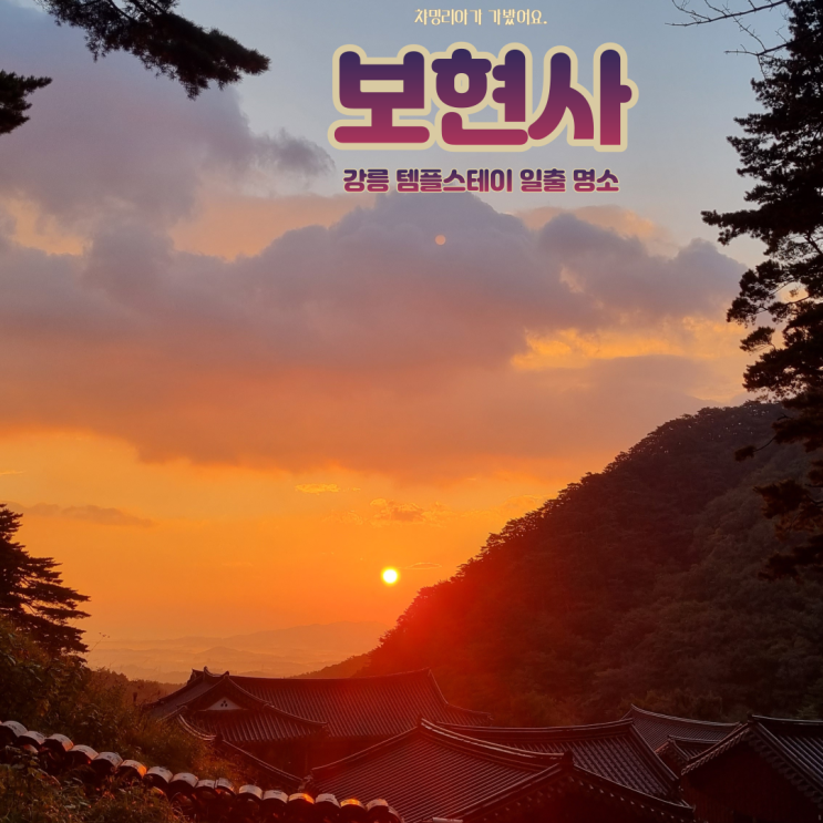  강릉 보현사 템플스테이 만족 후기, 숨겨진 일출 명소