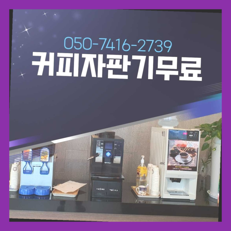  커피자판기무상임대  무상임대/렌탈/대여/판매 저렴한 올커벤 정답입니다