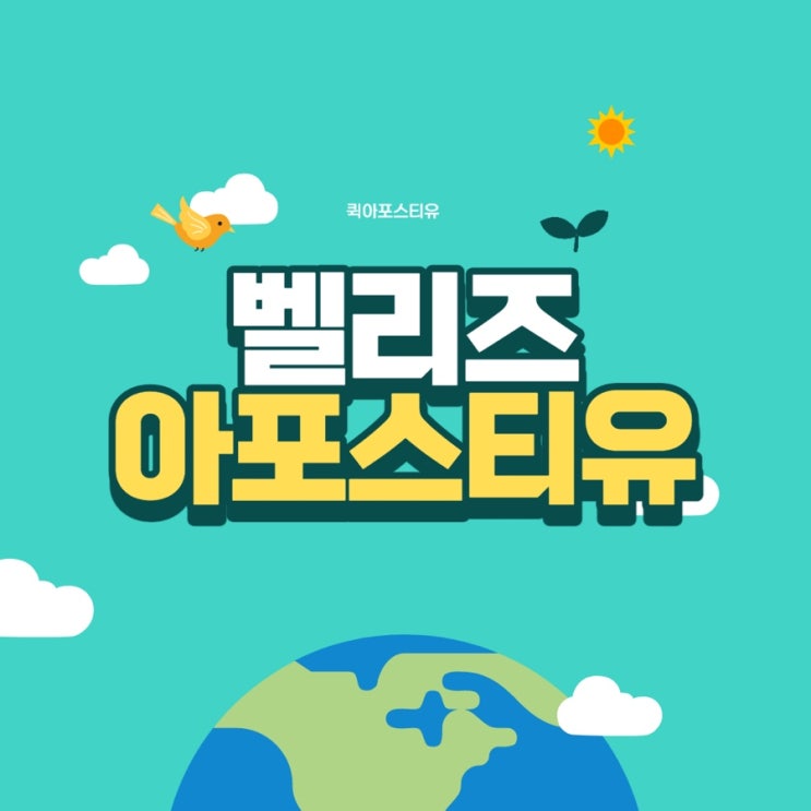  벨리즈 아포스티유 준비는 퀵아포스티유에서
