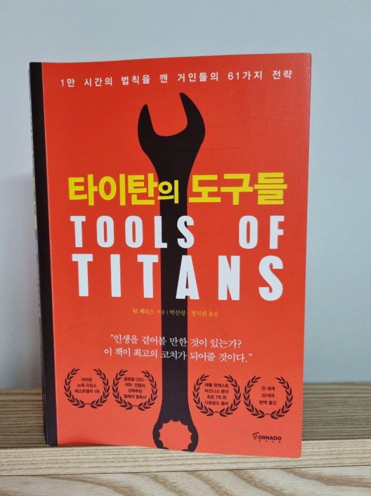 [도서] 타이탄의 도구들, 나만의 인생 자기계발서