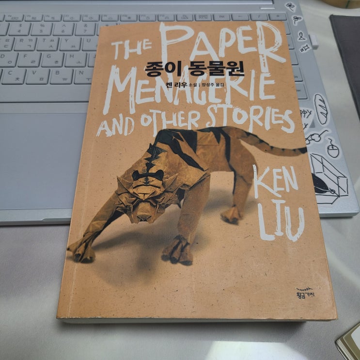  3. 종이 동물원 / 켄 리우