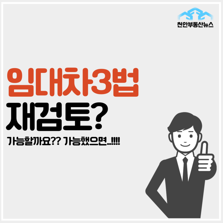  【임대차3법 재검토?? 가능할까요??】