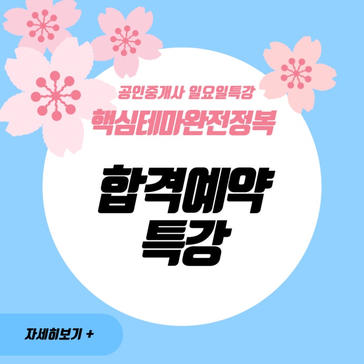 공인중개사 일요일 특강 핵심테마정복 합격예약특강! (은천동공인중개사학원)