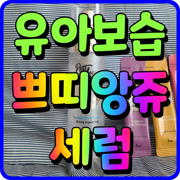  쁘띠앙쥬 세럼이란 유아보습 꿀피부 만드는 육아템
