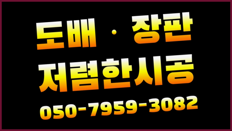  장판접착제 ? 저렴한 도배·장판 시공문의 진리네요!