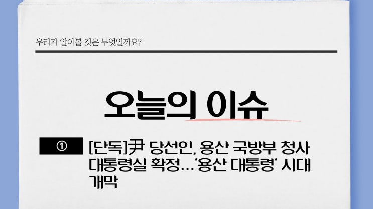 [단독]尹 당선인, 용산 국방부 청사 대통령실 확정…'용산 대통령' 시대 개막