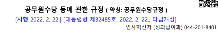  공무원 가족수당 (부양가족 범위) 성과금 지급기준액