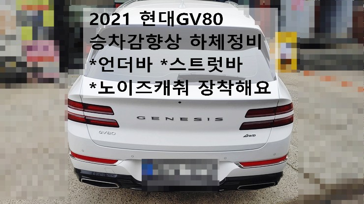  2021 현대GV80 승차감향상 하체정비 언더바 스트럿바 노이즈캐춰 장착해요.부천벤츠BMW수입차정비합성엔진오일소모품교환전문점 부영수퍼카