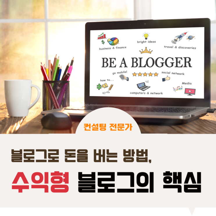 블로그로 돈을 버는 방법, 수익형 블로그의 핵심 블로그로 돈을 버는 방법, 수익형 블로그의 핵심