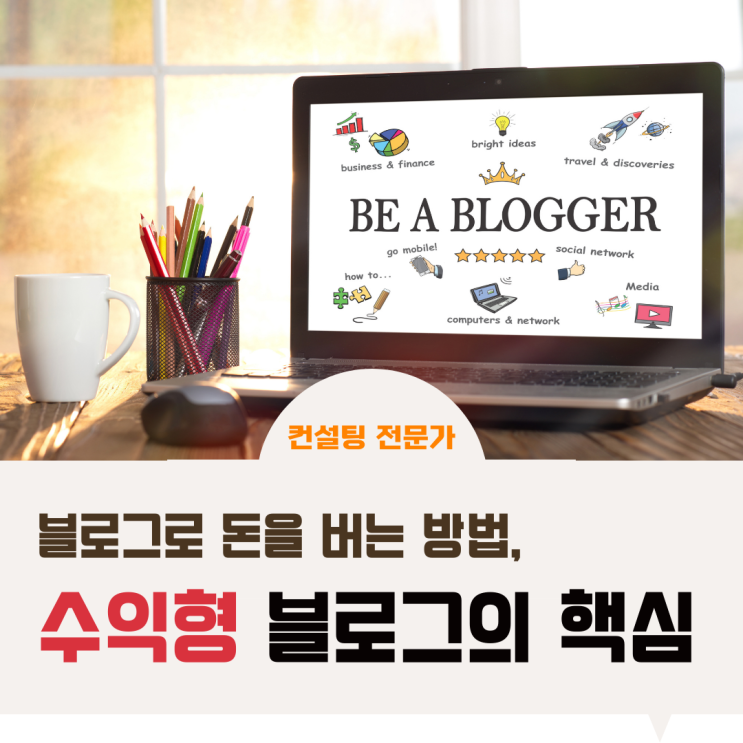 블로그로 돈을 버는 방법, 수익형 블로그의 핵심