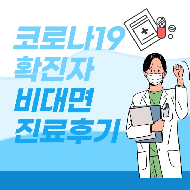 코로나19 확진자 비대면진료후기(동대문구 퀵배송 또는 닥터나우 이용방법)
