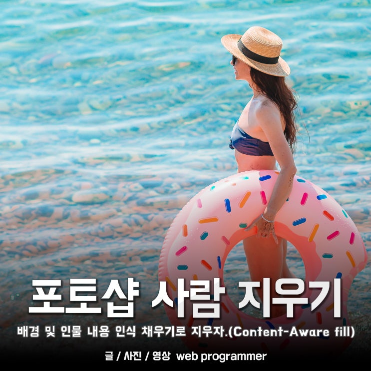 포토샵 사람 지우기, 배경 및 인물 내용 인식 채우기로 지우자.(Content-Aware Fill) 포토샵 사람 지우기, 배경 및 인물 내용 인식 채우기로 지우자.(Content-Aware Fill)