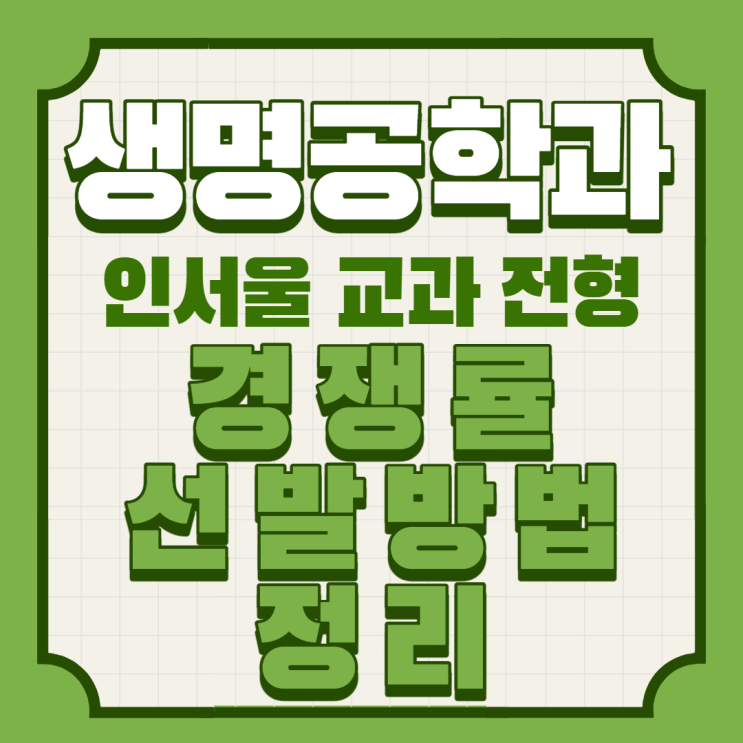  인서울대 생명공학과 교과전형 경쟁률 과 선발방법은요?