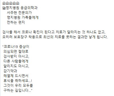  가짜 뉴스! 명지병원 응급의학과 서주현 전문의가 명지병원 가족들에게 전하는 편지