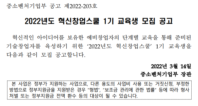 2022년 혁신창업스쿨 1기 교육생 예비창업자 모집 공고 2022년 혁신창업스쿨 1기 교육생 예비창업자 모집 공고