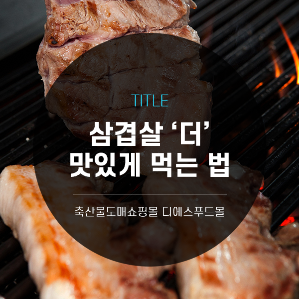 [디푸의 고기정보] 삼겹살 '더' 맛있게 먹기!