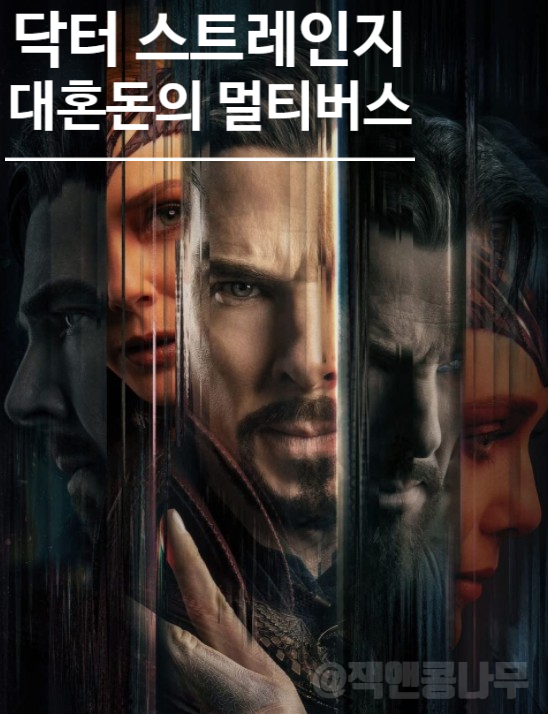 닥터 스트레인지 대혼돈의 멀티버스 5월개봉작 정보 루머 사실 닥터 스트레인지 대혼돈의 멀티버스 5월개봉작 정보 루머 사실